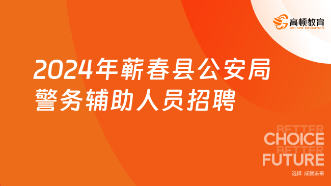 湖北省蕲春县最新招聘信息概览