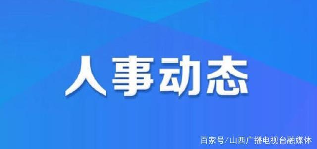 老爷庙镇人事任命揭晓，开启地方发展新篇章