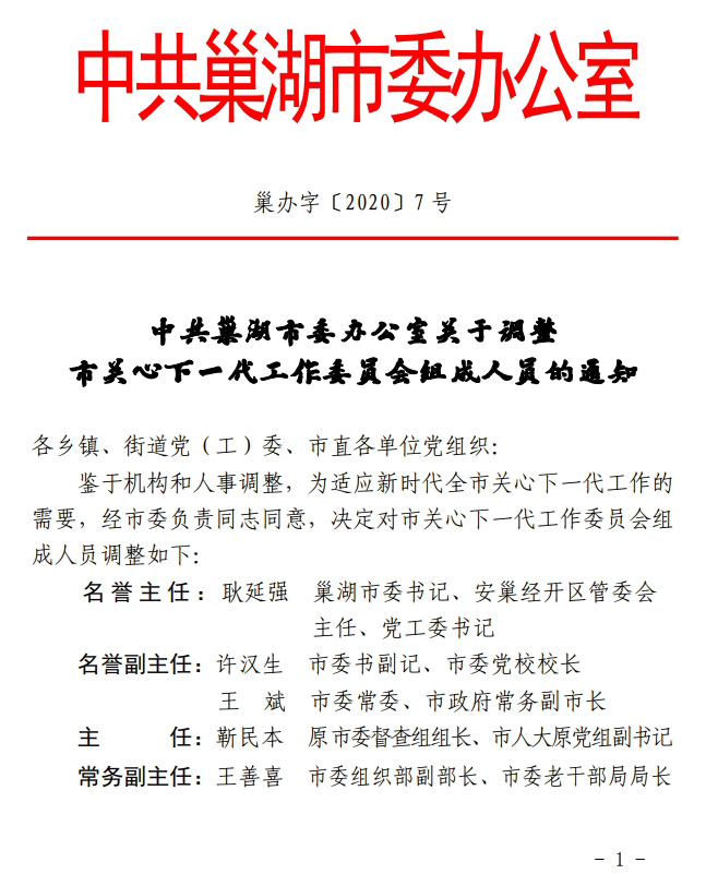 芜湖市扶贫开发领导小组办公室人事任命重塑领导团队，推动扶贫事业再上新台阶