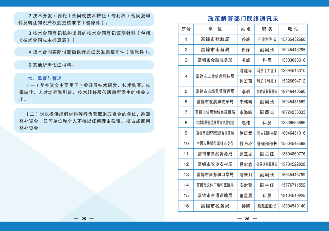 富锦市科学技术与工业信息化局最新发展规划概览