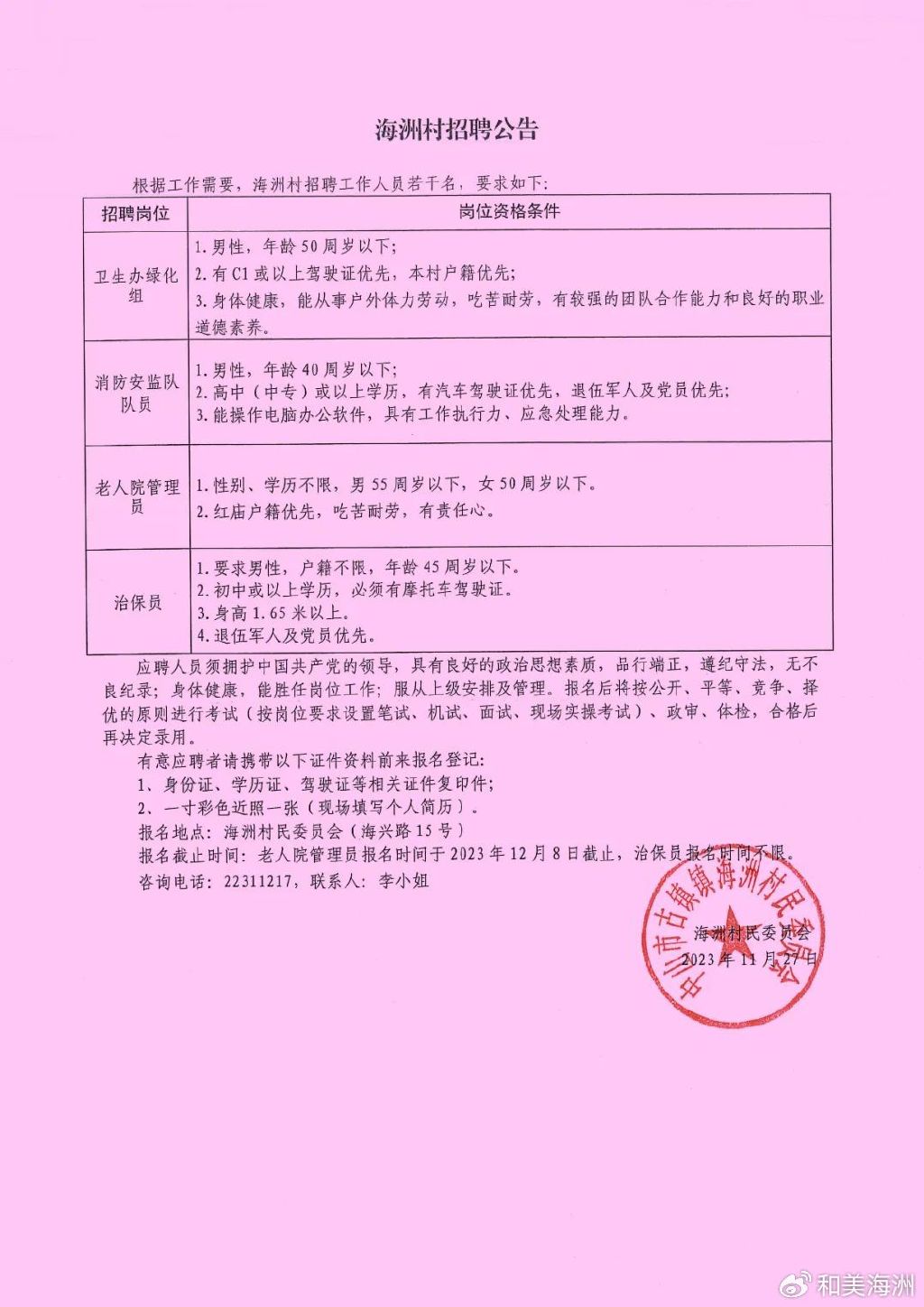 黄渚村委会最新招聘信息概览