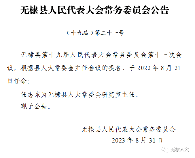 无棣县人民政府办公室人事任命揭晓，县域发展新篇章开启