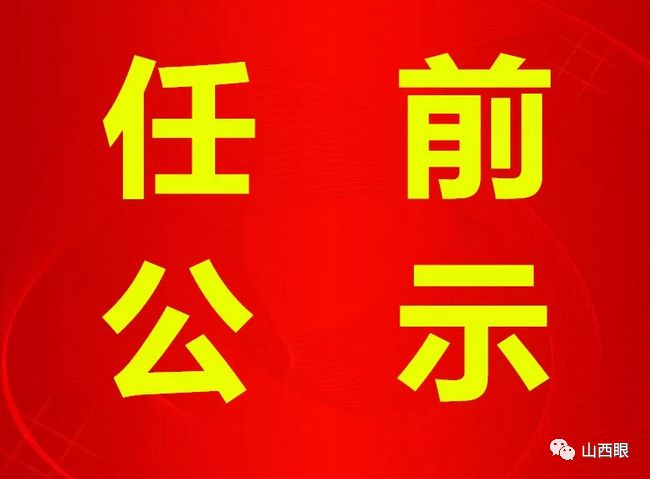 山西省朔州市右玉县右卫镇人事任命动态更新