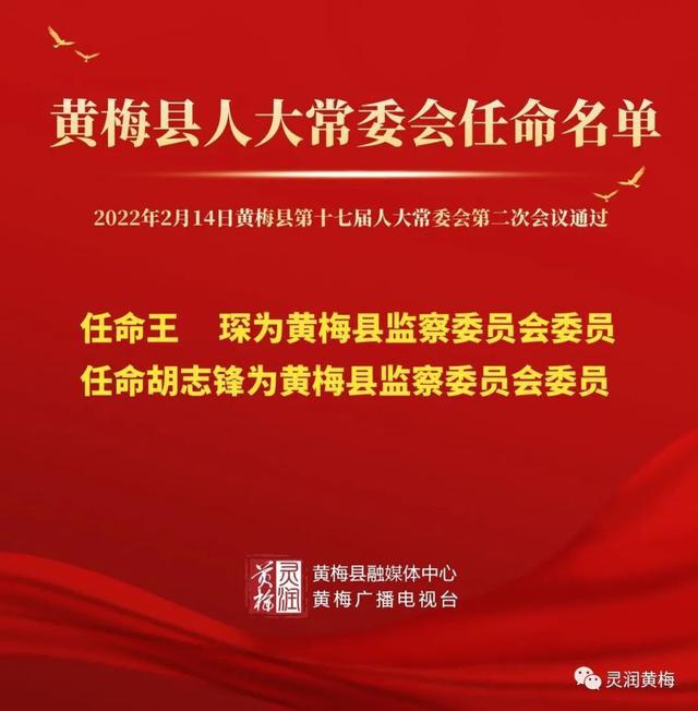 湖北省黄梅县人事任命重塑未来，激发新动能潜力