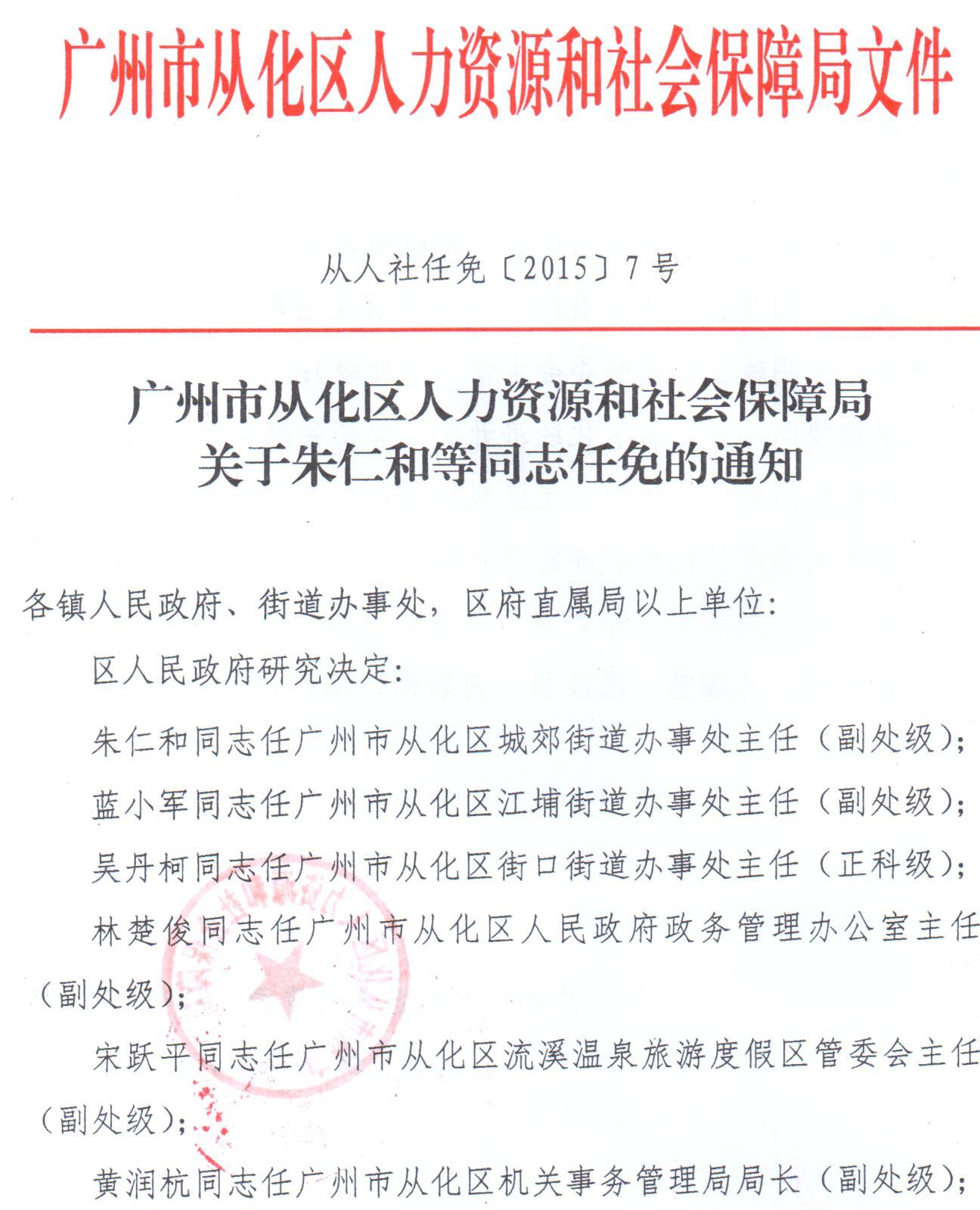 从化市科学技术和工业信息化局人事任命更新